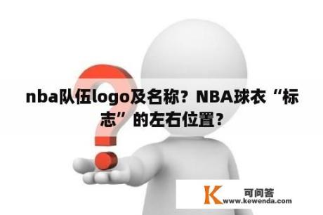 nba队伍logo及名称？NBA球衣“标志”的左右位置？