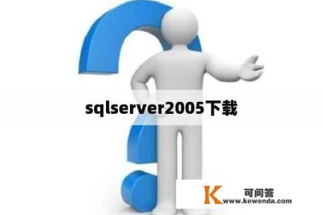 sqlserver2005下载