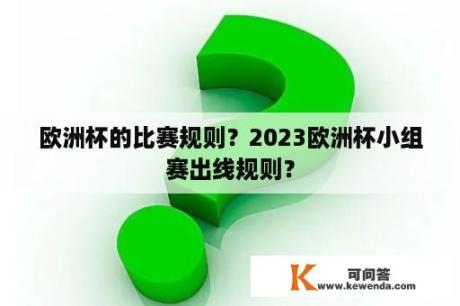 欧洲杯的比赛规则？2023欧洲杯小组赛出线规则？