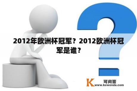 2012年欧洲杯冠军？2012欧洲杯冠军是谁？