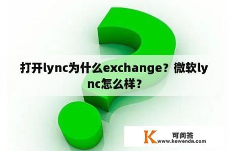 打开lync为什么exchange？微软lync怎么样？