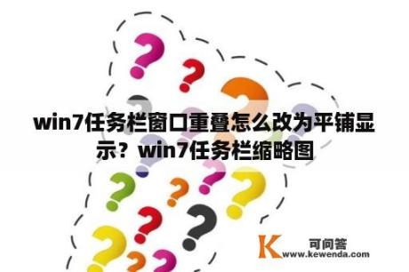 win7任务栏窗口重叠怎么改为平铺显示？win7任务栏缩略图