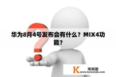 华为8月4号发布会有什么？MIX4功能？