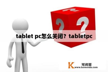 tablet pc怎么关闭？tabletpc