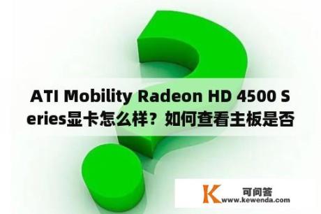 ATI Mobility Radeon HD 4500 Series显卡怎么样？如何查看主板是否支持achi模式？
