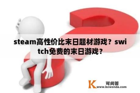 steam高性价比末日题材游戏？switch免费的末日游戏？