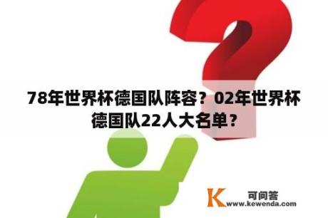 78年世界杯德国队阵容？02年世界杯德国队22人大名单？