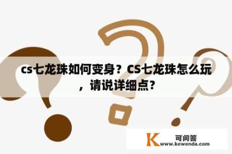 cs七龙珠如何变身？CS七龙珠怎么玩，请说详细点？