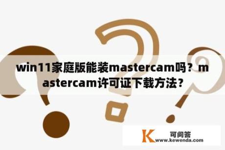 win11家庭版能装mastercam吗？mastercam许可证下载方法？