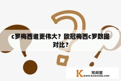 c罗梅西谁更伟大？欧冠梅西c罗数据对比？