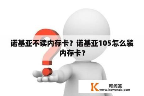 诺基亚不读内存卡？诺基亚105怎么装内存卡？