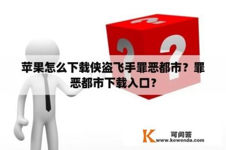 苹果怎么下载侠盗飞手罪恶都市？罪恶都市下载入口？