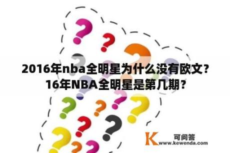 2016年nba全明星为什么没有欧文？16年NBA全明星是第几期？