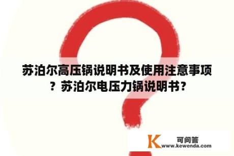 苏泊尔高压锅说明书及使用注意事项？苏泊尔电压力锅说明书？