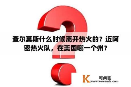 查尔莫斯什么时候离开热火的？迈阿密热火队，在美国哪一个州？