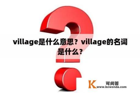 village是什么意思？village的名词是什么？