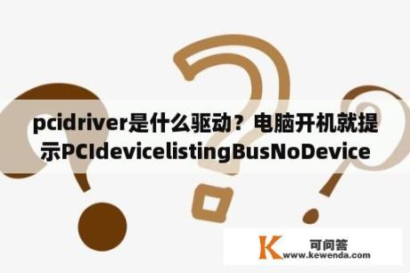 pcidriver是什么驱动？电脑开机就提示PCIdevicelistingBusNoDeviceNoFunc？