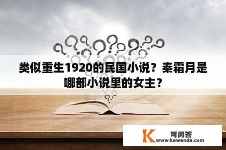 类似重生1920的民国小说？秦霜月是哪部小说里的女主？