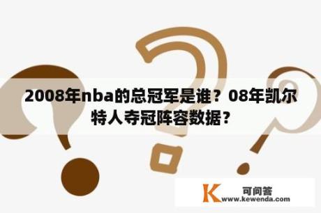 2008年nba的总冠军是谁？08年凯尔特人夺冠阵容数据？