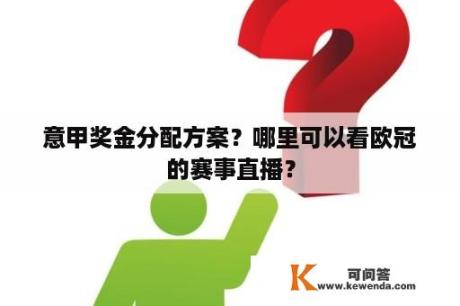 意甲奖金分配方案？哪里可以看欧冠的赛事直播？