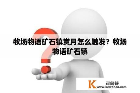 牧场物语矿石镇赏月怎么触发？牧场物语矿石镇