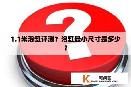 1.1米浴缸评测？浴缸最小尺寸是多少？