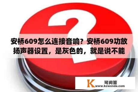 安桥609怎么连接音响？安桥609功放扬声器设置，是灰色的，就是说不能设置？