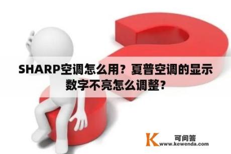 SHARP空调怎么用？夏普空调的显示数字不亮怎么调整？