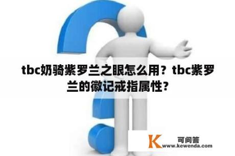 tbc奶骑紫罗兰之眼怎么用？tbc紫罗兰的徽记戒指属性？