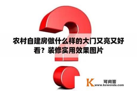 农村自建房做什么样的大门又亮又好看？装修实用效果图片