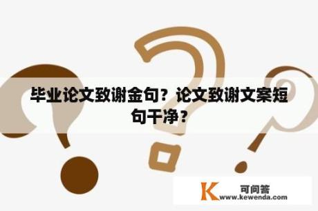 毕业论文致谢金句？论文致谢文案短句干净？