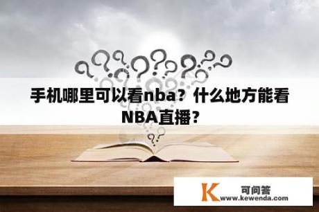 手机哪里可以看nba？什么地方能看NBA直播？