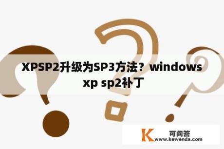 XPSP2升级为SP3方法？windows xp sp2补丁