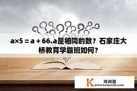 a×5＝a＋66.a是相同的数？石家庄大桥教育学霸班如何？