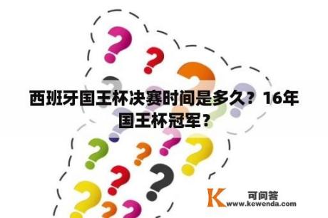 西班牙国王杯决赛时间是多久？16年国王杯冠军？