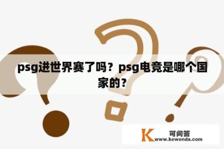 psg进世界赛了吗？psg电竞是哪个国家的？