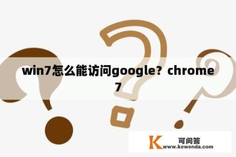 win7怎么能访问google？chrome7