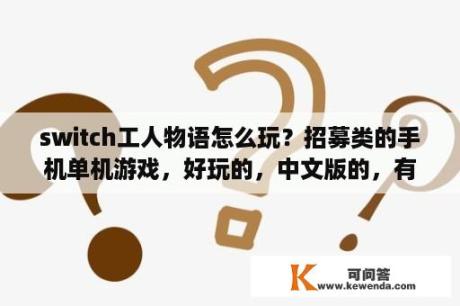 switch工人物语怎么玩？招募类的手机单机游戏，好玩的，中文版的，有木有？