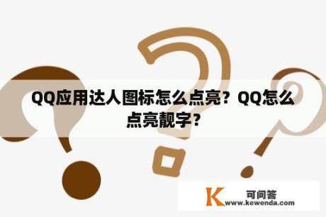 QQ应用达人图标怎么点亮？QQ怎么点亮靓字？