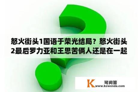 怒火街头1国语于荣光结局？怒火街头2最后罗力亚和王思苦俩人还是在一起了吗？