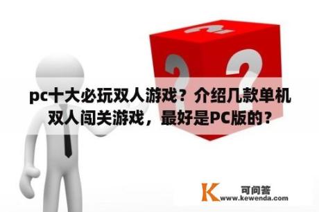 pc十大必玩双人游戏？介绍几款单机双人闯关游戏，最好是PC版的？