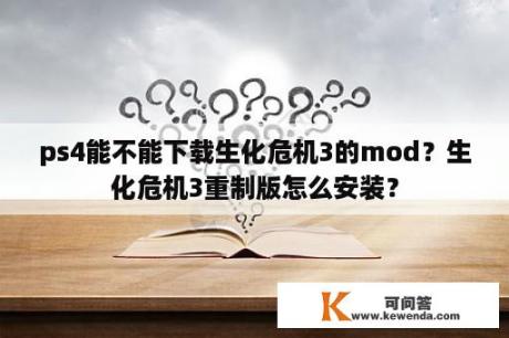 ps4能不能下载生化危机3的mod？生化危机3重制版怎么安装？