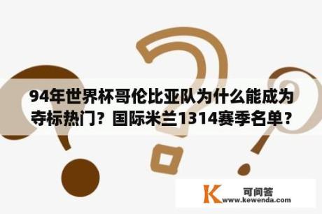 94年世界杯哥伦比亚队为什么能成为夺标热门？国际米兰1314赛季名单？