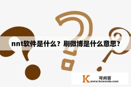 nnt软件是什么？刷微博是什么意思？