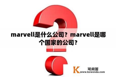 marvell是什么公司？marvell是哪个国家的公司？