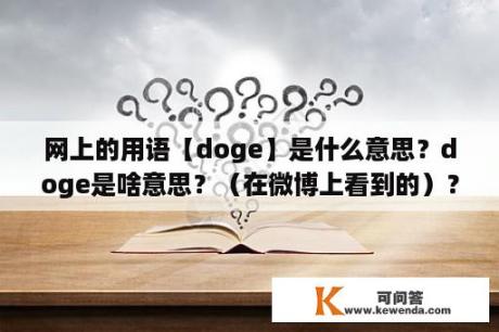 网上的用语【doge】是什么意思？doge是啥意思？（在微博上看到的）？