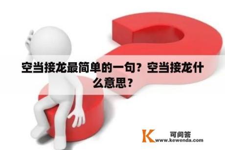 空当接龙最简单的一句？空当接龙什么意思？