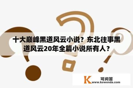 十大巅峰黑道风云小说？东北往事黑道风云20年全篇小说所有人？