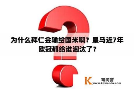 为什么拜仁会输给国米啊？皇马近7年欧冠都给谁淘汰了？