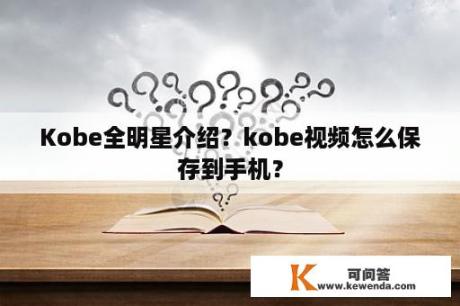 Kobe全明星介绍？kobe视频怎么保存到手机？
